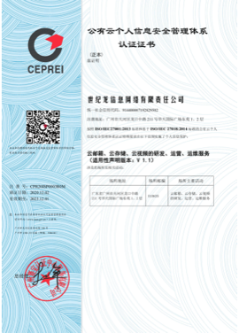 ISO/IEC27018公有云个人隐私保护认证